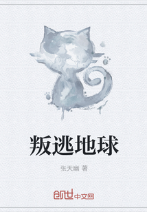 叛逃地球