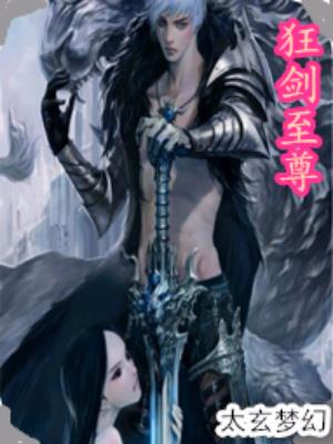 狂剑至尊