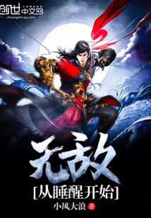无敌从睡醒开始