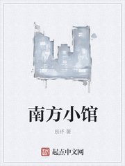 南方小馆