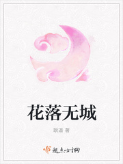 花落无城