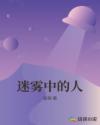 迷雾中的人