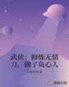武侠：修炼无情刀，做了负心人