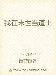我在末世当道士