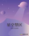 星空禁区