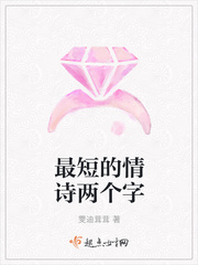 最短的情诗两个字