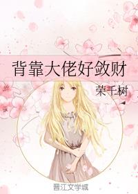 背靠大佬好敛财