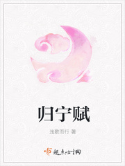 归宁赋