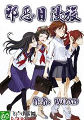 邪恶日漫旅