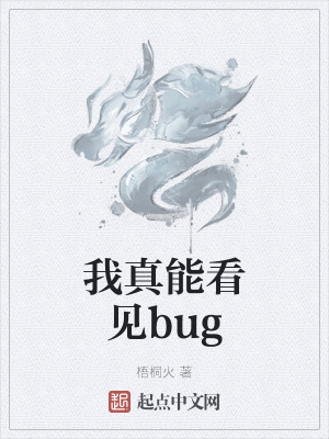 我真能看见bug