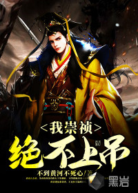 我崇祯绝不上吊
