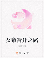 女帝晋升之路