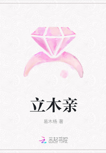 立木亲