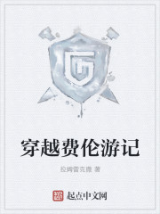 穿越费伦游记