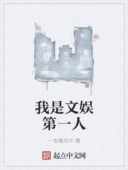 我是文娱第一人