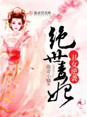 丑女逆袭绝世毒妃