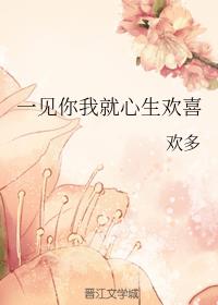 一见你我就心生欢喜