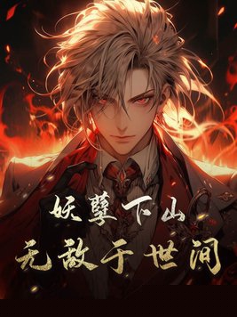 妖孽下山，无敌于世间！