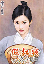 假红妆