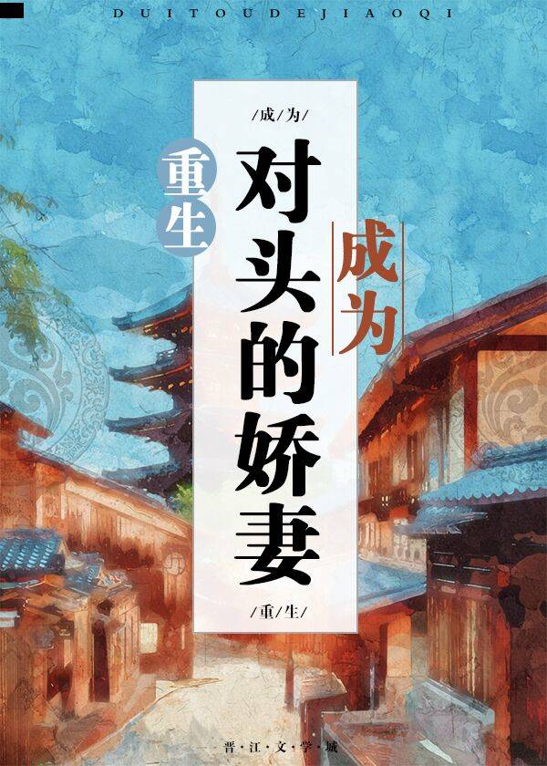 重生成为对头的娇妻