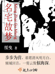 名宅故梦