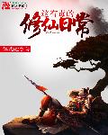 这有毒的修仙日常