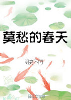 莫愁的春天