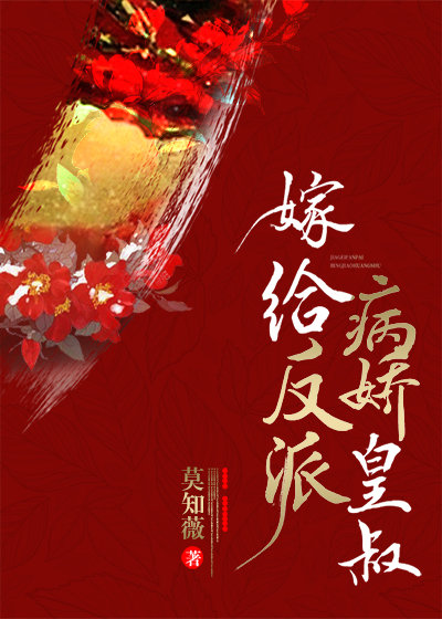 嫁给反派病娇皇叔