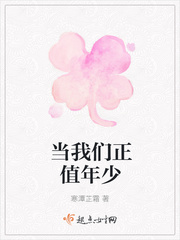 当我们正值年少