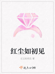 红尘如初见