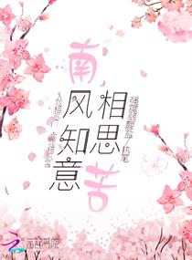 南风知意相思苦