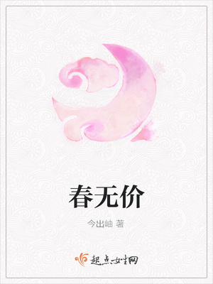 春无价