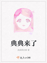 典典来了