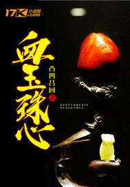 血玉珠心