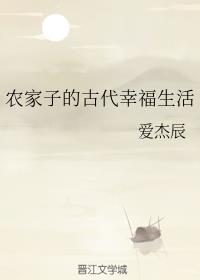 农家子的古代幸福生活