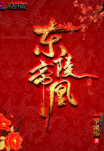 东陵帝凰