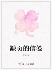 缺页的信笺