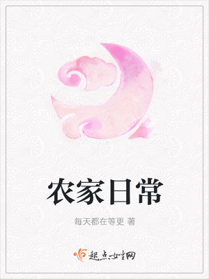 农家日常
