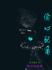 偷心配角