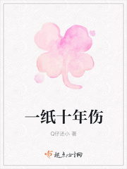 一纸十年伤