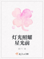 灯光照耀星光前