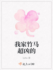 我家竹马超凶的
