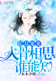 入骨相思谁能知
