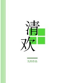 清欢