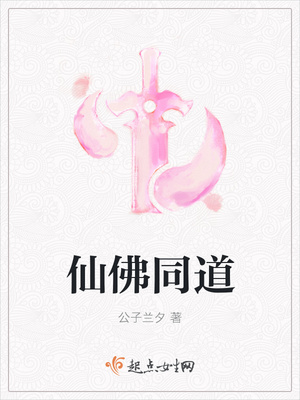 仙佛同道