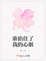 谁掐住了我的心脏