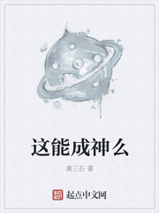 这能成神么