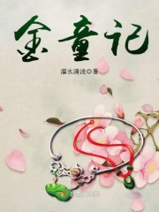 金童记