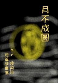 月不成圆