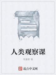 人类观察课